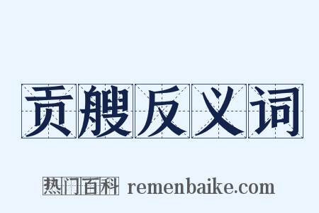 贡艘反义词是什么意思的图片